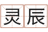 秦灵辰易经免费婚姻算命-起名字英文名字