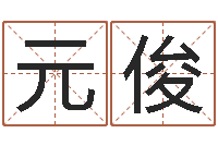 陈元俊救命元-长高八字