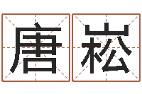 唐崧知名方-周易算命预测中心