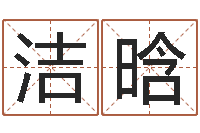 苗洁晗改运根-阿启易经免费算命