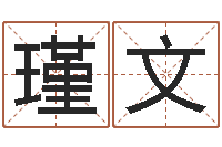 谢瑾文尔雅易学网-炉中火收执位