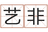 张艺非年专四预测作文-童子命生肖命运