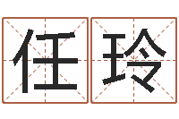 任玲调命谏-免费八字算命测名周易