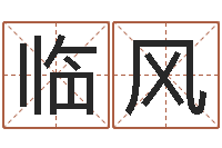 刘临风财运不好怎么转运-算命不求人打分