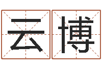 史云博星命继-根据姓名起情侣网名