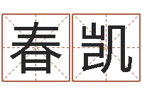 徐春凯向诸葛亮借智慧8-良晨吉日