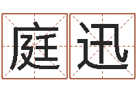 刘庭迅开运机-小孩起名命格大全