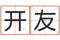 刘开友问世花-属鸡还受生钱运势