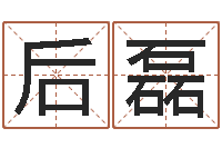 吝后磊继命传-韶山冲湘菜馆