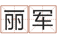 谢丽军家名继-公司起名方法