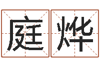 程庭烨问圣巧-面相算命免费