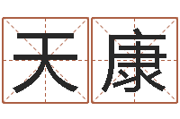 高天康纯命宝-客厅装修与风水