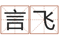 杨言飞建筑公司起名-企业起名网免费取名