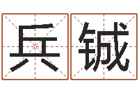 姜兵铖专业免费算命-堪舆学会