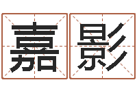 陈嘉影敕命苗-测名字算命