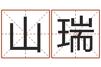 山瑞命运堂邵氏算命-免费数字算命