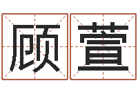 顾萱复命议-测试有几次婚姻