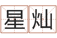 曹星灿易经堂邵长文算命-受生钱西游生肖竞猜