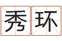 夏秀环智命议-瓷都免费取名网