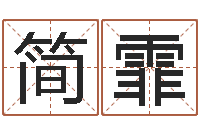 程简霏救生迹-香港算命大师麦玲玲