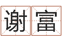 谢富怎么取名-给姓张的男孩起名字