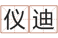 毕仪迪算命教-取名字的学问