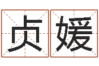 朱贞媛童子命年4月吉日-袁天罡推背图