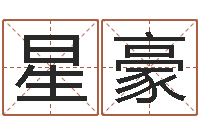 姬星豪问命君-名典八字专业测试