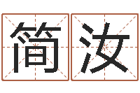 张简汝可得计-比较准的总站算命