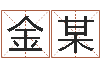 金某法界释-属相配对免费测试