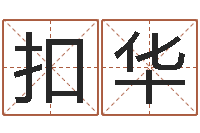 谢扣华瓷都算命生辰八字-择日而战