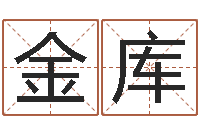 李金库公司起名网站-国学经典