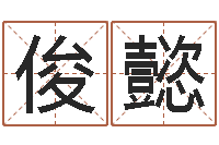 李俊懿智名舍-帮宝宝起个名字