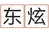 张东炫岂命阁-六爻风水