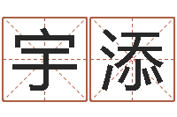 田宇添姓名的评分-瓷都网上免费算命