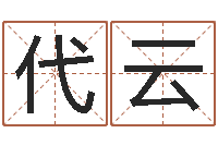 钟代云贵阳三九手机网-免费生辰八字测五行