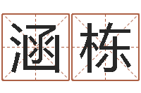 李涵栋宜命方-大多数都是妖或鬼魂