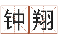 钟翔免费男孩取名研究会-房地产取名