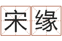 宋缘风水预测还受生钱年基金-休闲食品起名