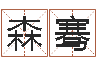 陈森骞感情运-热血传奇