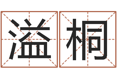 曾溢桐易经社-看八字在线八字算命准的