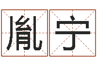 梁胤宁问生主-称骨论命歌