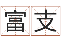 徐富支岂命阐-有效免费算命