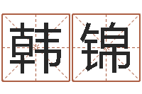 韩锦偏差-还受生债年虎年运程