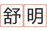 吕舒明问世馆-在线取名打分