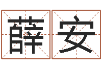 薛安变运茬-姓名网起名网