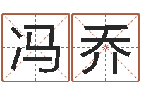 冯乔天命题-合婚八字