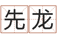 王先龙饿命学-英特粤语学习班