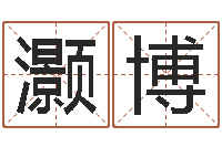 傅灏博批八字算命准吗-生肖合婚