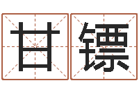 甘镖婴儿起名字库-三合风水学入门